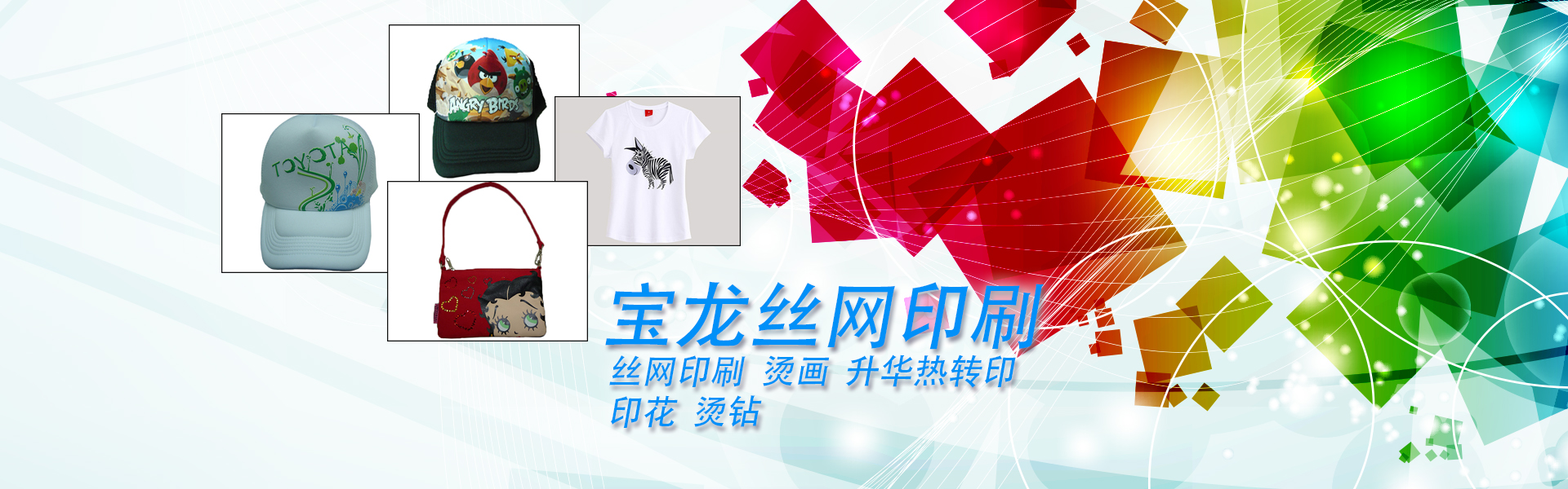 絲印生產(chǎn)廠(chǎng)家，柯式燙畫(huà)廠(chǎng)家，燙鉆加工廠(chǎng)家